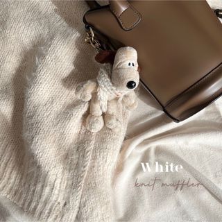 おでかけグルミット ニットマフラー White(あみぐるみ)