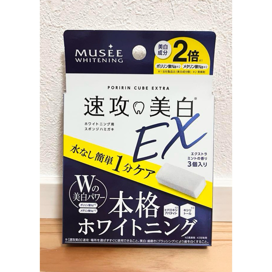 FROMFIRST Musee(フロムファーストミュゼ)の新品　ミュゼ　速攻美白EX　3個入　本格ホワイトニング用スポンジハミガキ コスメ/美容のオーラルケア(歯ブラシ/デンタルフロス)の商品写真