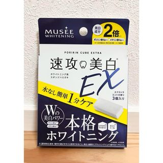 フロムファーストミュゼ(FROMFIRST Musee)の新品　ミュゼ　速攻美白EX　3個入　本格ホワイトニング用スポンジハミガキ(歯ブラシ/デンタルフロス)