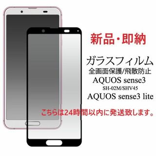 アクオス(AQUOS)の即日発送■AQUOS sense3 SH-02M/SHV45用全面ガラスフィルム(保護フィルム)