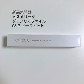 Kanebo - CHICCA キッカ メスメリック グラスリップオイル 03 スノーラビット