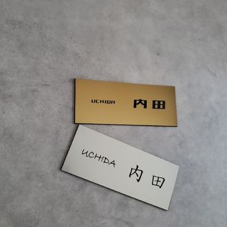 アクリルネームプレート 表札看板　金銀　オーダーメイド刻印　漢字と英字　匿名w3(その他)