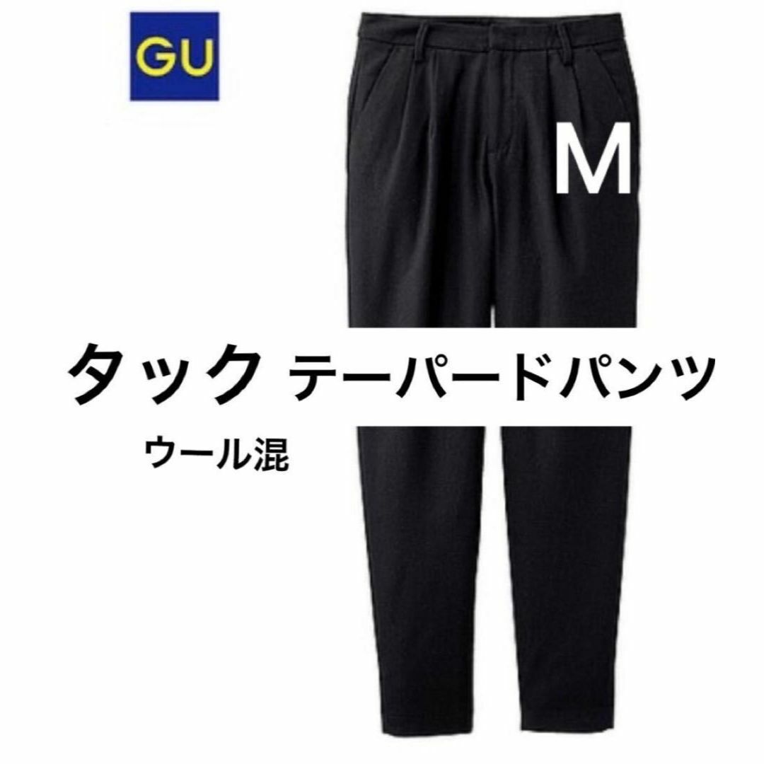 スーパーデリバリー GU タック テーパードパンツ M ウール混 ブラック 黒 ジーユー スラックス