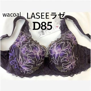 ワコール(Wacoal)の【新品タグ付】ワコールLASEEフルカップ《日本製》D85（定価¥14,080）(ブラ)