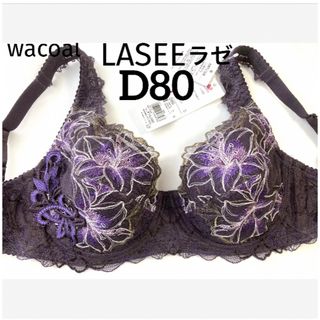 ワコール(Wacoal)の【新品タグ付】ワコールLASEEフルカップ《日本製》D80（定価¥14,080）(ブラ)