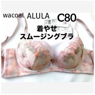 ワコール(Wacoal)の【新品タグ付】ワコールALULA着やせスムージングブラC80（定価¥7,920）(ブラ)