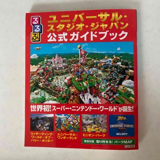 ユニバーサルスタジオジャパン(USJ)のるるぶユニバーサル・スタジオ・ジャパン公式ガイドブック(地図/旅行ガイド)