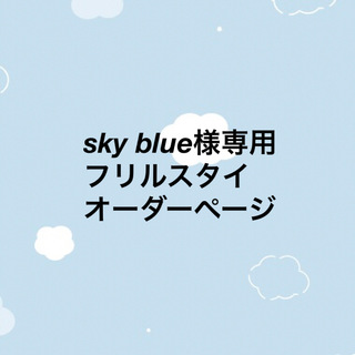 sky blue様専用　フリルスタイ　オーダーページ(スタイ/よだれかけ)