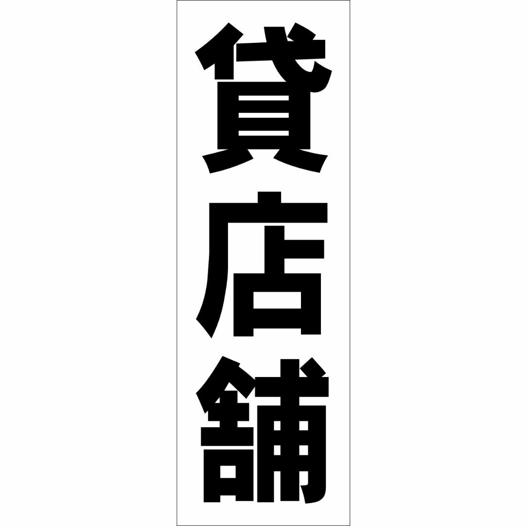 かんたん短冊型看板ロング「貸店舗（黒）」【不動産】屋外可 インテリア/住まい/日用品のオフィス用品(店舗用品)の商品写真