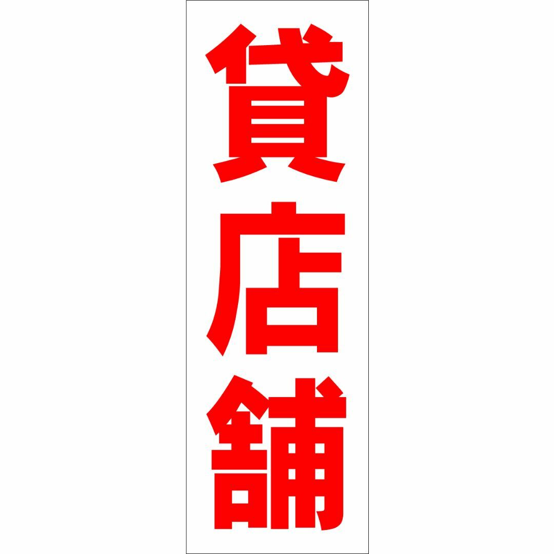 かんたん短冊型看板ロング「貸店舗（赤）」【不動産】屋外可 インテリア/住まい/日用品のオフィス用品(オフィス用品一般)の商品写真