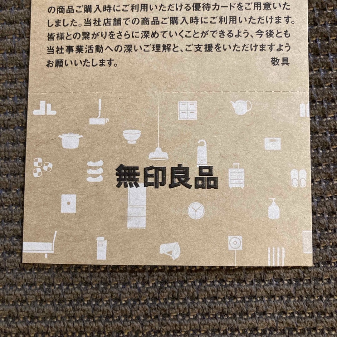 MUJI (無印良品)(ムジルシリョウヒン)の無印良品　株主優待券　シェアホルダーカード　株主優待　良品計画 チケットの優待券/割引券(ショッピング)の商品写真