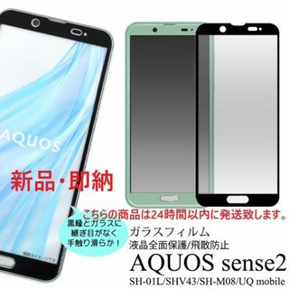 アクオス(AQUOS)の即日発送■AQUOS sense2 SH-01L SHV43用全面ガラスフィルム(保護フィルム)