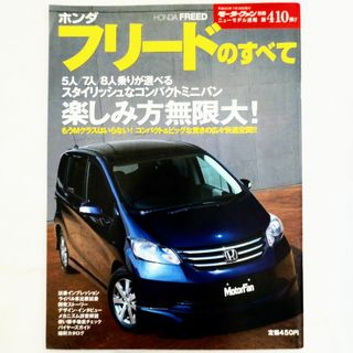 ホンダ(ホンダ)のフリードのすべて モーターファン別冊 ニューモデル速報 第410弾 ホンダ(車/バイク)