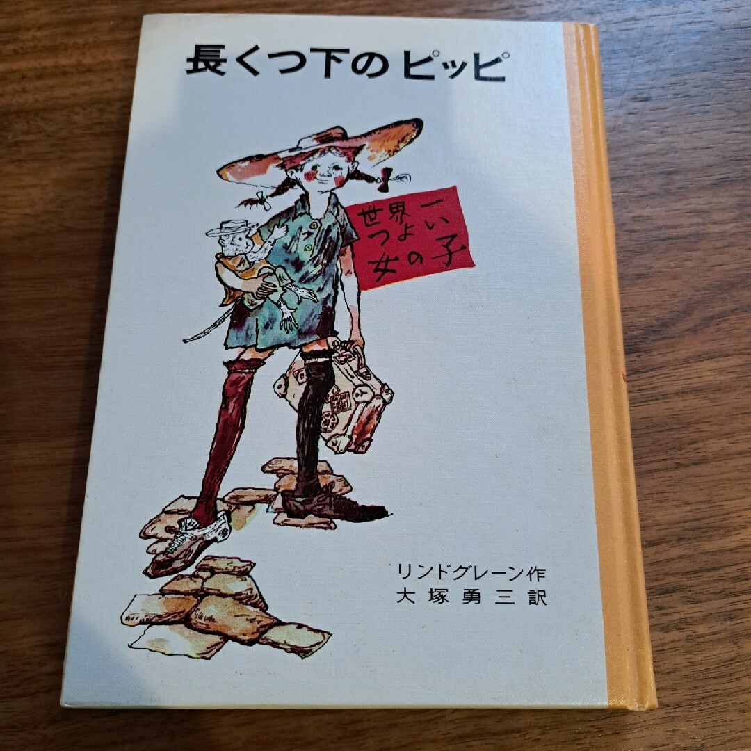 長くつ下のピッピ リンドグレーン エンタメ/ホビーの本(絵本/児童書)の商品写真