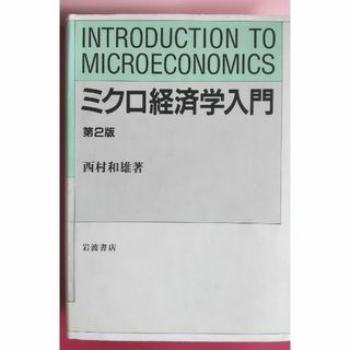 イワナミショテン(岩波書店)のミクロ経済学入門第２版(その他)