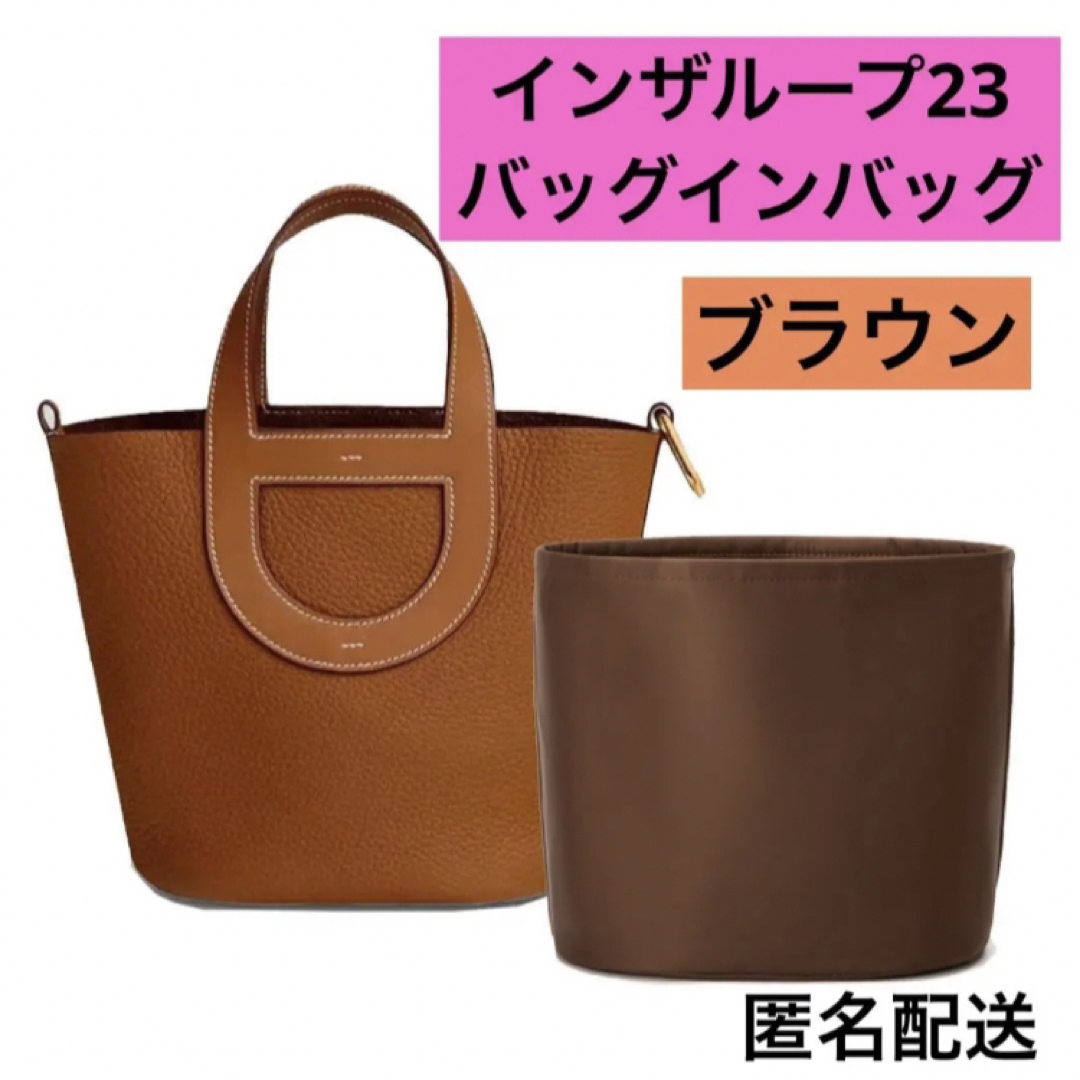 インザループ23 バッグインバッグ 型崩れ防止 収納 IN THE LOOP