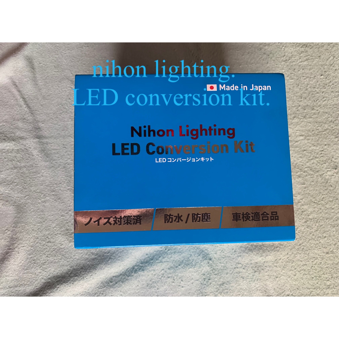 nihon lighting led conversion kit. 自動車/バイクの自動車(汎用パーツ)の商品写真