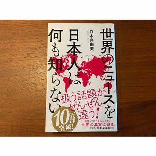 ワニブックス(ワニブックス)の世界のニュースを日本人は何も知らない(その他)