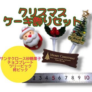 クリスマスケーキ飾り　4点セット(調理道具/製菓道具)