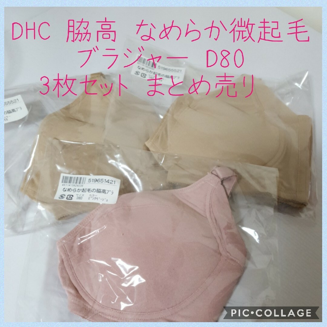 新品 DHC 微起毛 脇高 ブラ D80 ワイヤーなし 3枚 まとめ売り レディースの下着/アンダーウェア(ブラ)の商品写真