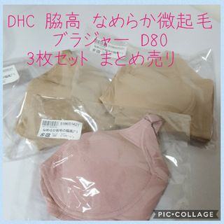 新品 DHC 微起毛 脇高 ブラ D80 ワイヤーなし 3枚 まとめ売り(ブラ)