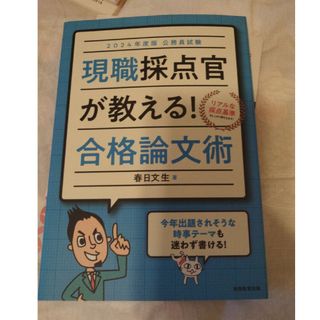 公務員試験現職採点官が教える！合格論文術(資格/検定)