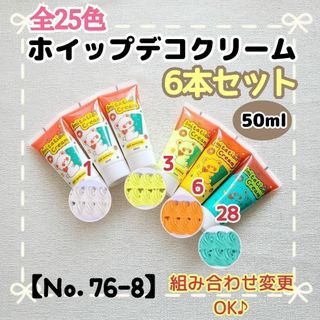 【Ｎｏ．76-8】ホイップデコ クリーム  6本   ホイップ粘土 デコホイップ(その他)