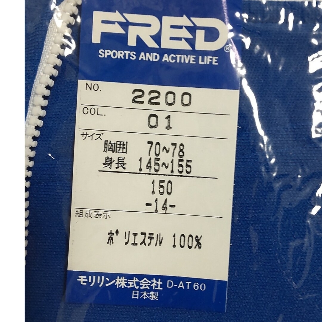 FRED☆ジャージ　上着(長袖)　ブルー　150サイズ　スポーツウェア・体操着