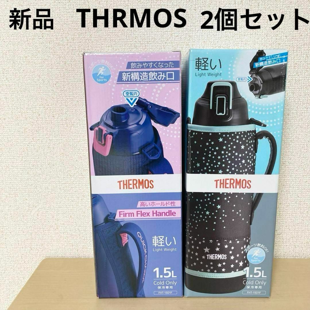 サーモス【新品】【２つセット】THRMOS 真空断熱スポーツボトル　キッズ水筒　1.5L