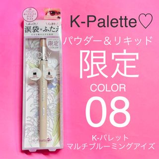 ケーパレット(K-Palette)の限定色【K-Palette♡】K-パレット マルチブルーミングアイズ 08(アイシャドウ)