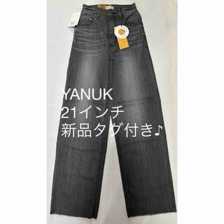 YANUK/ヤヌーク/未着用タグ付き/ウォッシュ加工デニム/匿名配送/送料無料