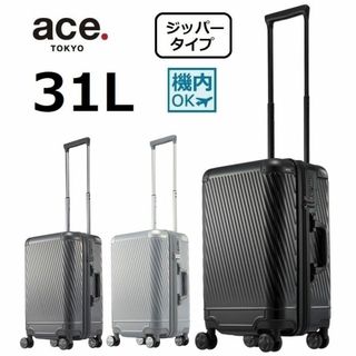 エース(ace.)の１７％引【希望色確認】アルミ風人気■エース[アルゴナム2-Z]スーツケース31L(トラベルバッグ/スーツケース)