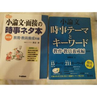 小論文時事テ－マとキ－ワ－ド二冊まとめて(語学/参考書)