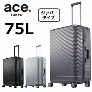 エース(ace.)の正規店１８％引■エース[アルゴナム2-Z]スーツケース75L ※ガンメタリック(トラベルバッグ/スーツケース)