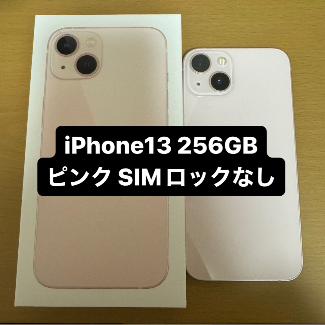 iPhone - 週末限定値下げ‼️iPhone13 256GB ピンク SIMフリーの通販 by
