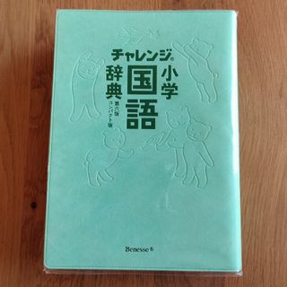 ベネッセ(Benesse)の小学国語辞典(語学/参考書)