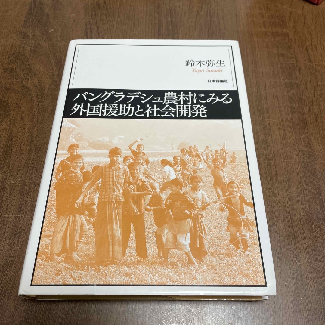 バングラデシュ農村にみる外国援助と社会開発 エンタメ/ホビーの本(アート/エンタメ)の商品写真