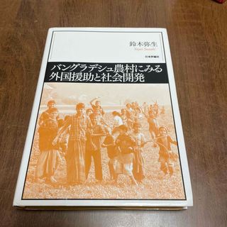 バングラデシュ農村にみる外国援助と社会開発(アート/エンタメ)