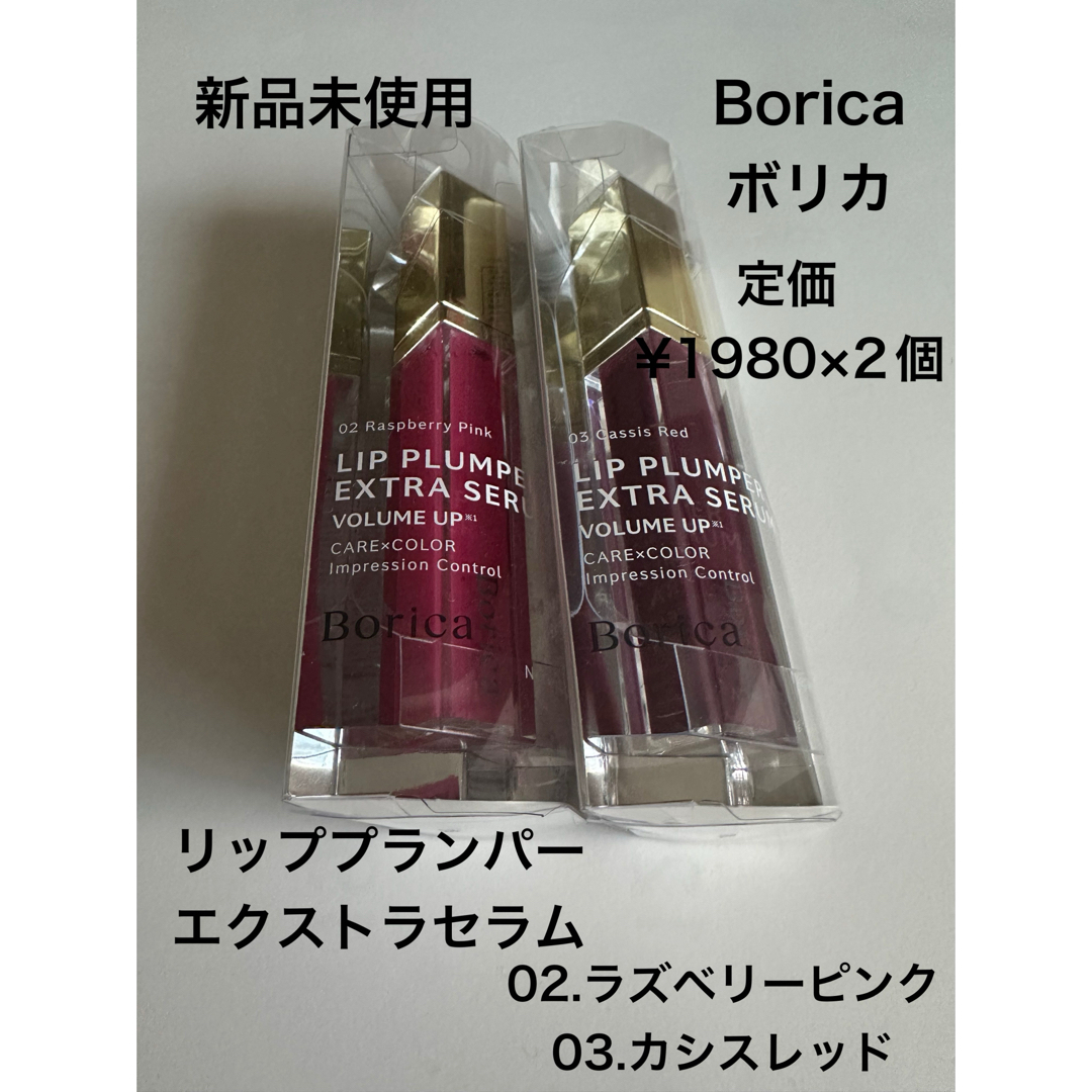【新品未使用】Borica リッププランパーエクストラセラム コスメ/美容のベースメイク/化粧品(リップグロス)の商品写真