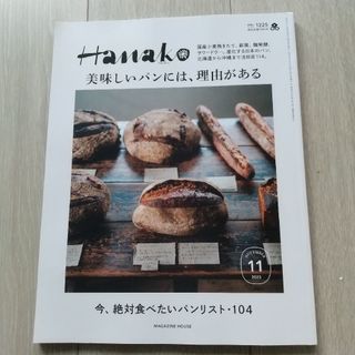 マガジンハウス(マガジンハウス)のHanako (ハナコ) 2023年 11月号 [雑誌](その他)