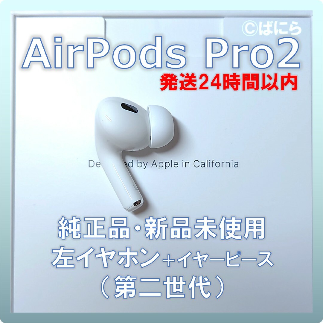 Apple - 【新品未使用】AirPods Pro2 純正 左イヤホンのみ【発送24H ...