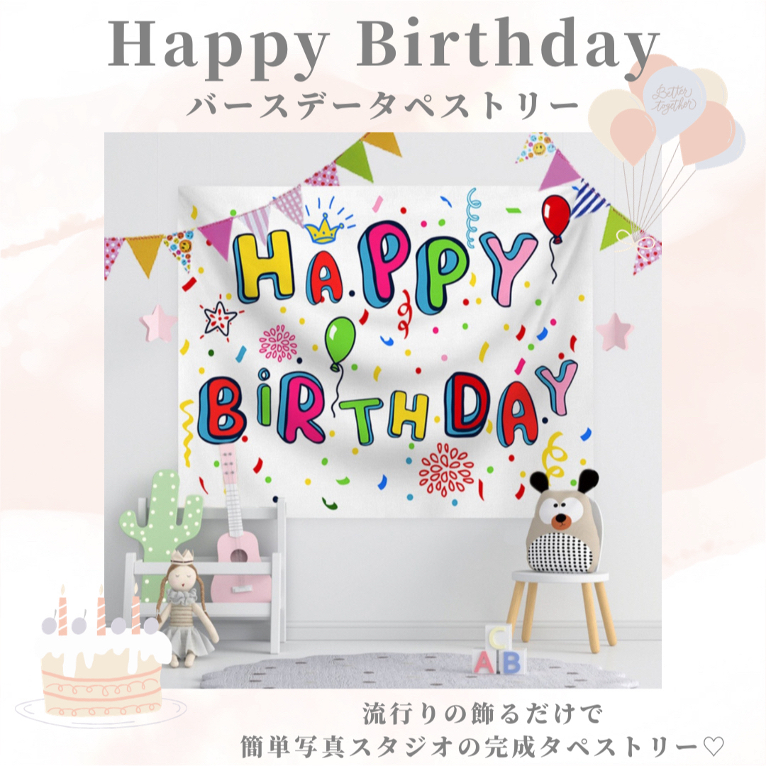 誕生日　タペストリー  birthday パーティー 撮影用壁掛け インテリア/住まい/日用品のインテリア/住まい/日用品 その他(その他)の商品写真