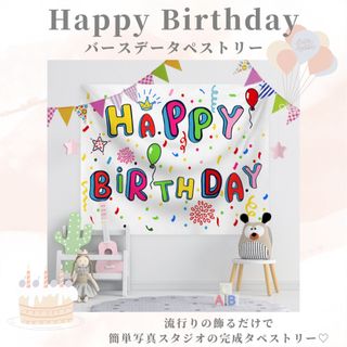 誕生日　タペストリー  birthday パーティー 撮影用壁掛け(その他)