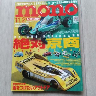 タカラジマシャ(宝島社)のmono (モノ) マガジン 2023年 11/2号 [雑誌](その他)