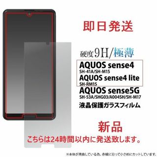 アクオス(AQUOS)の即日発送■AQUOS sense4/lite/basic用液晶保護ガラスフィルム(保護フィルム)