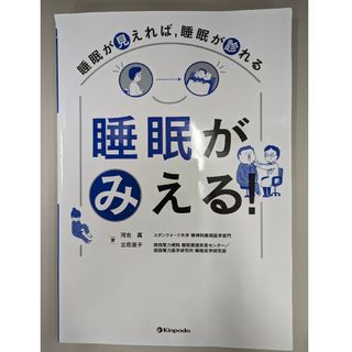 裁断済　睡眠がみえる! 睡眠が見えれば、睡眠が診れる(健康/医学)