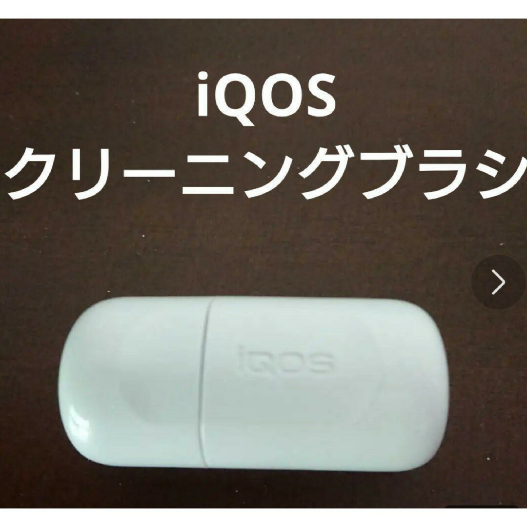 IQOS(アイコス)のアイコス IQOSお掃除用 クリーニングブラシ メンズのファッション小物(タバコグッズ)の商品写真