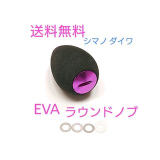 1個 パープル シマノ ダイワ 高品質 eva ラウンドハンドルノブ パワー(リール)