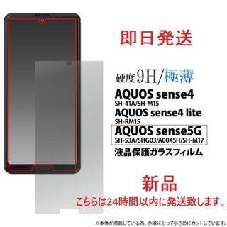 アクオス(AQUOS)の即日発送AQUOS sense5G SH-53A/SHG03用液晶ガラスフィルム(保護フィルム)