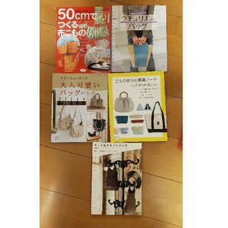 ハンドメイド　バッグ　本　5冊セット(ファッション/美容)